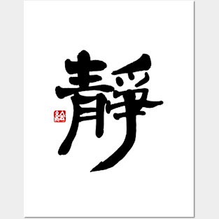 Silence 静 Japanese Calligraphy Kanji Character Posters and Art